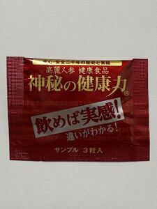 高麗人参 健康食品 神秘の健康力 サンプル 3粒入×1包　サプリメント 賞味期限：2029.07.11 お試し　試供品