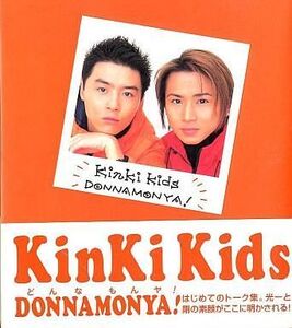 中古単行本(実用) ≪通信事業≫ KinKiKids DONNAMONYA