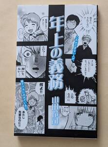 【即決・送料込】年上の義務　光文社新書　山田玲司