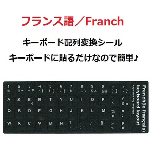 【F000706】キーボードシール フランス語 キートップシール France 送料無料