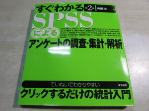 【YBO0076】★東京図書 すぐわかるSPSSによる　アンケートの調査・集計・解析 古書★