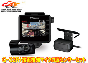 【取寄商品】ユピテルQ-32R+OP-MDS1全周囲360°＆リアカメラドライブレコーダー+駐車監視用接近検知マイクロ波センサーセット