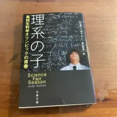 理系の子 高校生科学オリンピックの青春