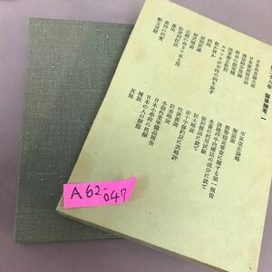 A62-047 鴎外全集 著作篇 第二十八巻 岩波書店