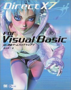 【中古】 DirectX7 for VisualBasicはじめるゲームプログラミング