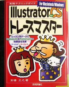 Illustrator CSトレースマスター For Macintosh/Windows 実践テクニックガイド/高橋正之(著者)