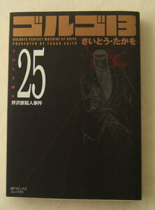 文庫コミック「ゴルゴ13　25　芹沢家殺人事件　さいとう・たかを　SPコミックスコンパクト　リイド社」古本 イシカワ