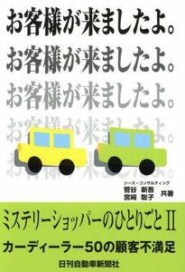 ミステリーショッパーのひとりごと　カーディーラー５０の顧客不満足(II)／菅谷新吾(著者),宮崎聡子(著者)