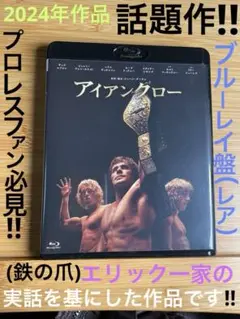 映画 アイアンクロー Blu-ray プロレス WCCW WWE 新日本 昭和