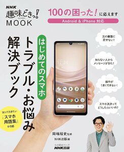 NHK趣味どきっ！MOOK 100の困った! に応えます はじめてのスマホ トラブル・お悩み解決ブック (生活実用シリーズ)