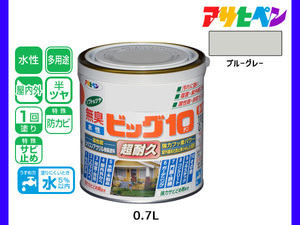 アサヒペン 水性ビッグ10 多用途 0.7L ブルーグレー 多用途 塗料 屋内外 半ツヤ 1回塗り 防カビ サビ止め 無臭 耐久性 万能型