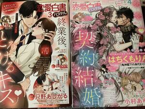 恋愛白書パステル　２０２４年３、４月号　送料３７０円 / 春宮ぱんだ　倖月さちの　はちもくりん　獅山雨為　白弓サン　本崎月子