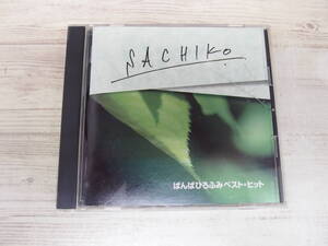 CD / SACHIKO / ばんばひろふみベスト・ヒット /『D17』/ 中古