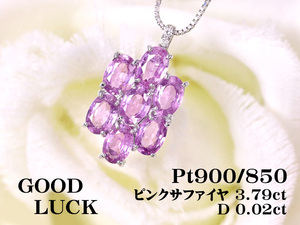 【定額】【新品・未使用】天然ピンクサファイヤ 計3.79ct/天然ダイヤ 計0.02ct,ミニ鑑別付,プラチナ ピンクサファイヤ/ダイヤ ペンダント