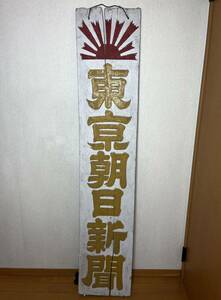 【木製看板】旭日 東京朝日新聞（現 朝日新聞）特約店看板 大型 自由燈 明治期 夏目漱石 当時物