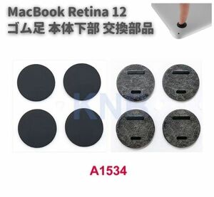 Macbook Retina 12インチ A1534 本体下部 滑り止め ゴム製 ゴム足 足マット 底足 パッド 4個セット E560