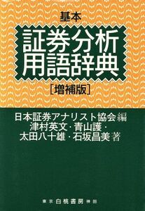 基本 証券分析用語辞典/津村英文,青山護,太田八十雄,石坂昌美【著】,日本証券アナリスト協会【編】