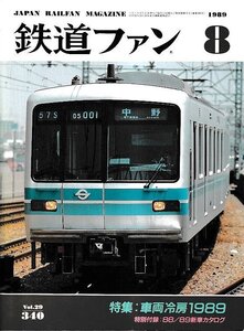 ■送料無料■Y25■鉄道ファン■1989年８月No.340■特集：車両冷房1989■(並程度/背ヤケ有り/特別付録の新車カタログ欠)