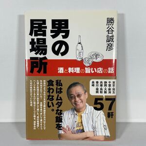 男の居場所　酒と料理の旨い店の話 勝谷誠彦／著