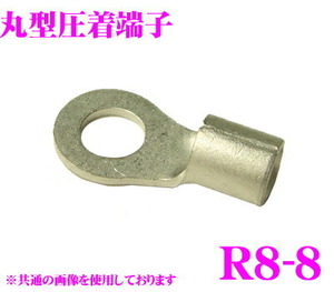 CLESEED R0808TMNL 裸圧着端子 丸形 R形 R8-8 8SQ ネジ径8 バラ売り