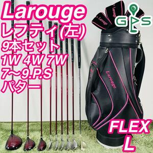 Larouge ラルージュ レフティ 9本セット レディースゴルフ 初心者 入門 大人気モデル コースデビュー 超希少 左利き 女性