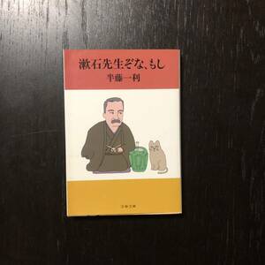 漱石先生ぞなもし★文豪 半藤一利 文学 発想 卓見 珍癖 山房 妻 苦沙味 永井荷風 英国 落語 相撲 猫 哲学 戦争 俳句 教師