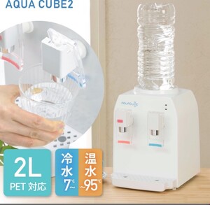 新品　即発送　コンパクト ウォーターサーバー AQUACUBE2 ウォーターサーバー