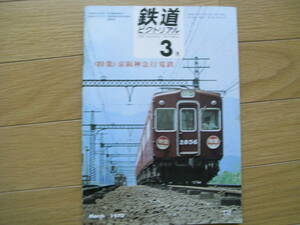 鉄道ピクトリアル1970年3月号　特集・京阪神急行電鉄　●阪急電鉄