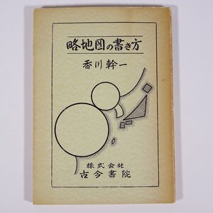 略地図の書き方 香川幹一 古今書院 1964 単行本 社会科 地理 地形 書き方の原則 曲線変換点 相似形 擬似法 クライモグラフ ほか