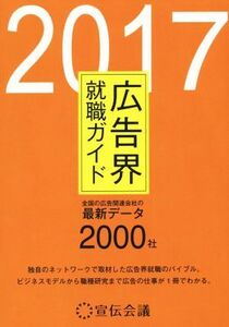 広告界就職ガイド(2017)/趣味・就職ガイド・資格