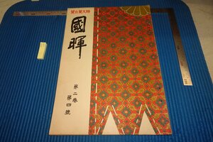 rarebookkyoto F8B-297　戦前　大型画報・国暉　第二巻第四號　　高橋眞蔵　竝進会　1926年　写真が歴史である