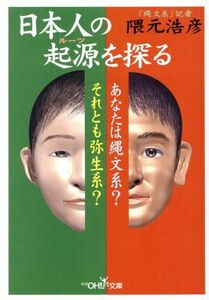 日本人の起源を探る あなたは縄文系？それとも弥生系？ 新潮OH！文庫/隈元浩彦(著者)