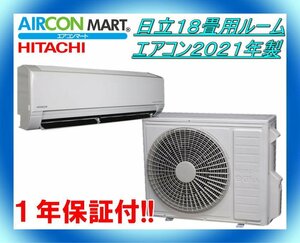 中古★日立18畳用ルームエアコン2021年製★エアコン専門店　商品番号【o-231215-02】