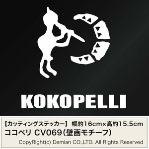 【ココペリ 壁画モチーフ CV069 カッティングステッカー 2枚組 幅約16cm×高約15.5cm】