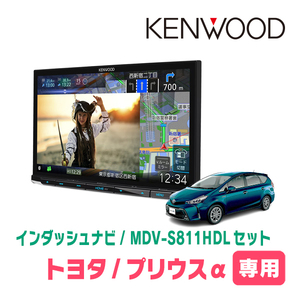 プリウスα(H26/11～R3/3)専用　MDV-S811HDL+取付キット　8インチ/彩速ナビセット　KENWOOD正規品販売店　