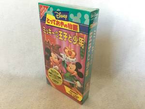 未開封 Disneyとっておきの物語 ミッキーの王子と少年 VHS日本語吹き替え版