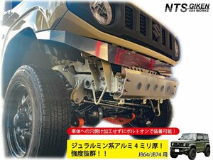 JB64W JB74W アルミ4ミリ厚製スキッドバンパー丸穴タイプ ジムニー jimny スキッドガード フロントバンパー ジュラルミン NTS技研