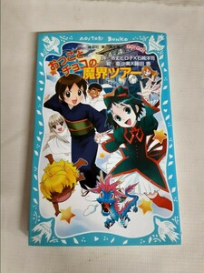 ☆おっことチョコの魔界ツアー☆作 令丈ヒロ子 石崎洋司 絵 亜沙美 藤田香☆講談社☆青い鳥文庫☆