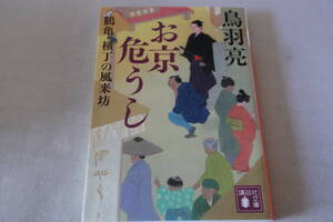 初版　★　鳥羽亮　　鶴亀横丁の風来坊　お京危うし　★　講談社時代小説文庫/即決