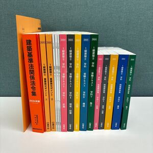 日建学院 １級建築士 一級建築士 学科 教材 2024年 令和6年 未使用