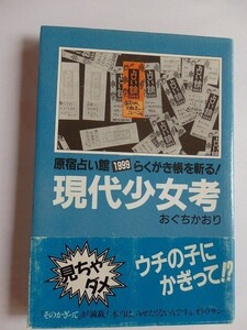 .現代少女考/原宿占い館1999らくがき帳を斬る/1991-6/朱鷺書房