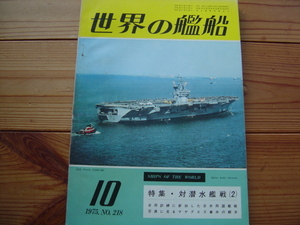 ＊世界の艦船　1975.10　特集　対潜水艦戦（２）　ASW　アラバホ計画