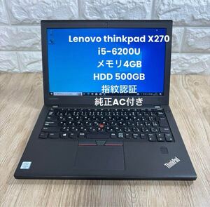 Lenovo thinkpad X270 i5-6200Uメモリ4GB HDD 500GB 純正AC付き　Win10 指紋認証　#4208