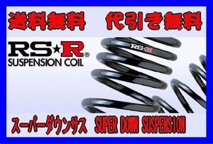 【RS★R/アールエスアール】 RSRスーパーダウンサス 1台分 タント L350S [D100S]