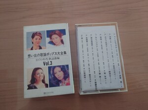 ★想い出の歌謡ポップス大全集★1970年代歌謡曲編★紙ケース★カセット★中古品★ケース書き込み、傷み★テレサ・テン★Teresa Teng★Rare