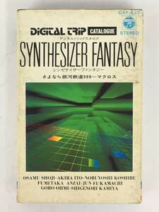 ■□X558 デジタルトリップ カタログ シンセサイザー・ファンタジー さよなら銀河鉄道999～マクロス カセットテープ□■