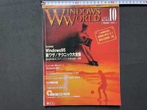 ｓ◎◎　1995年10月号　WINDOWS WORLD　特集・続・ウィンドウズ95裏ワザ/テクニック大全集　付録CD-ROMなし　書籍のみ　書籍　雑誌 　/　K