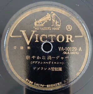 【SP盤レコード・欠有】VICTOR 管絃樂 華やかな渦-チャバ(デプランス~ドミニシー)/手風琴を聽く人-ワルツ(シヤルリス) デプランス管絃團