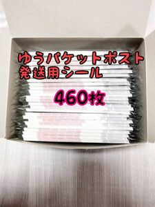 ゆうパケットポスト 発送用シール460枚 追跡可能 匿名配送 送料無料 フリマ