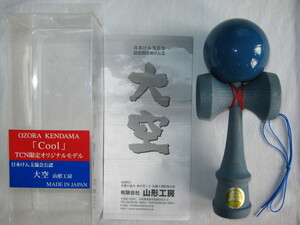 ★中古品 ケース付 OZORA KENDAMA Cool TCN限定オリジナルモデル 日本けん玉協会公認 大空 山形工房 MADE IN JAPAN 日本製 約18cm ブルー★